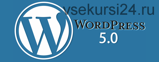 [Udemy] WordPress 5: Как создать свой сайт и научиться им управлять