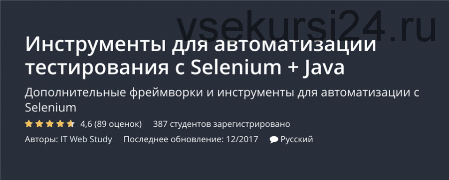 [Undemy] Инструменты для автоматизации тестирования с Selenium + Java (IT Web Study)