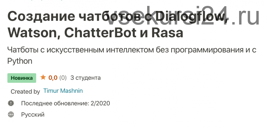 [Undemy] Создание чатботов с Dialogflow, Watson, ChatterBot и Rasa (Тимур Машнин)