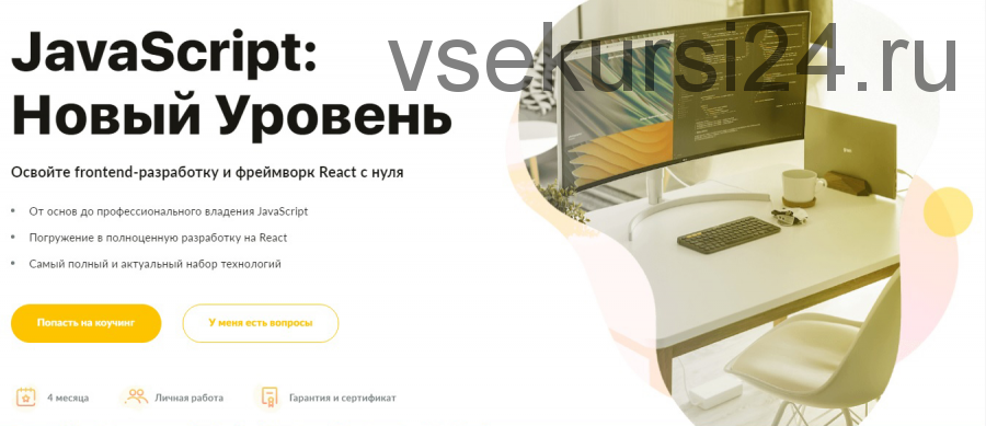 [WAYUP] JavaScript: Новый Уровень, 2020 (Сергей Демин)