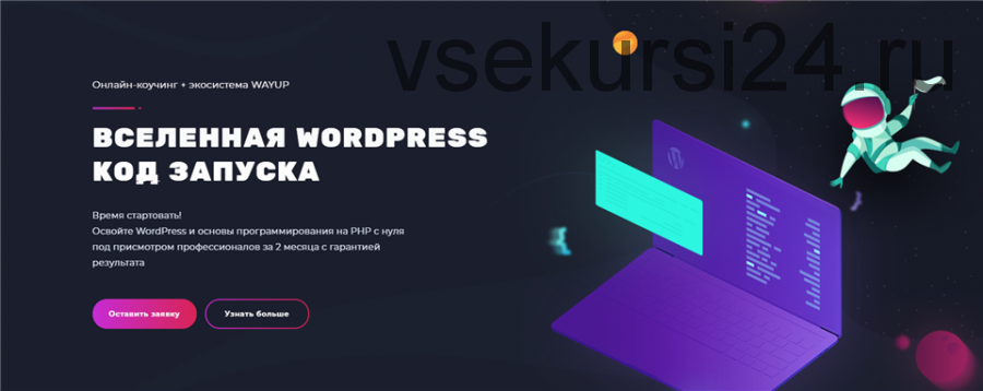 [WayUp] Вселенная WordPress: Код Запуска