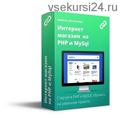 [Webcademy] Интернет магазин на PHP (Юрий Ключевский)