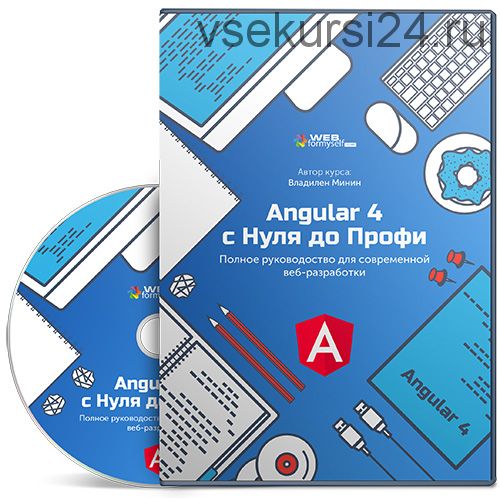 [WebForMySelf] Angular 4 с Нуля до Профи (Владилен Минин)