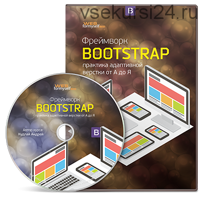 [WebForMySelf] Фреймворк Bootstrap