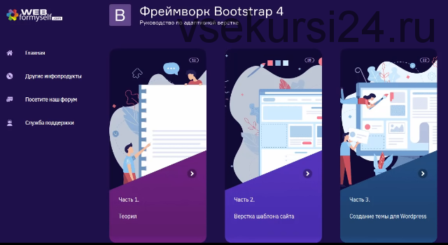 [WebForMySelf] Фреймворк Bootstrap 4. Руководство по адаптивной верстке