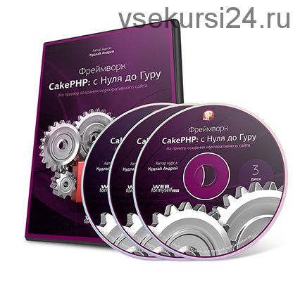 [WebForMySelf] Фреймворк CakePHP с Нуля до Гуру (Андрей Кудлай)