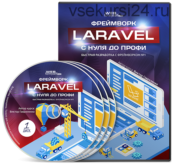[WebForMySelf] Фреймворк Laravel с Нуля до Профи