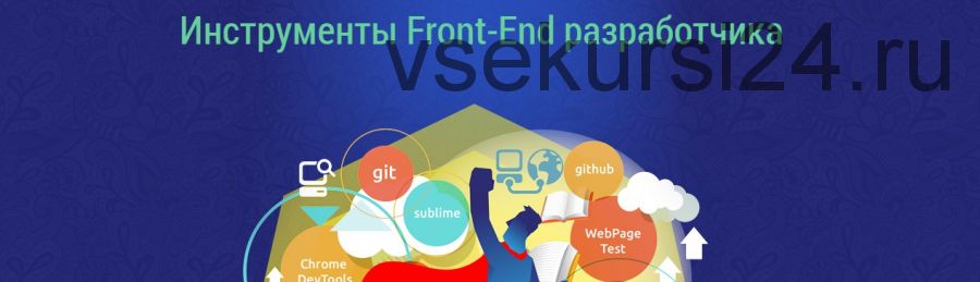 [WebForMySelf] Инструменты Front-end разработчика (Андрей Бернацкий)