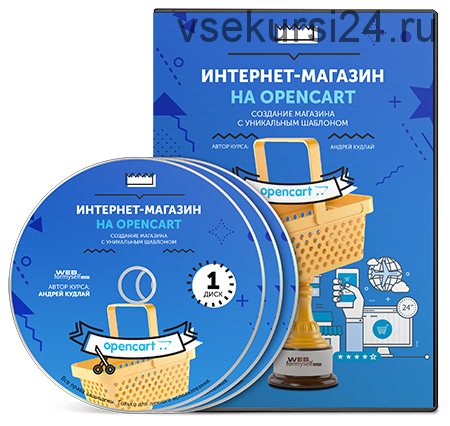 [WebForMySelf] Интернет-магазин на OpenCart. Пакет «Standart» (Андрей Кудлай)