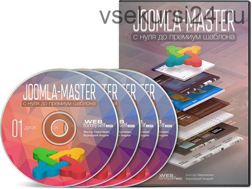 [WebForMySelf] Joomla-Мастер: с нуля до Премиум-шаблона (Виктор Гавриленко, Андрей Бернацкий)