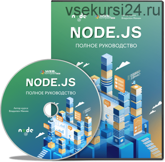 [WebForMySelf] Node.js. Полное руководство (Владилен Минин)