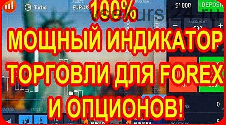 100% мощный индикатор торговли для Forex и Опционов! 2017