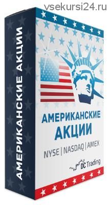 Американские акции от А до Я. Как стать трейдером на NYSE и NASDAQ