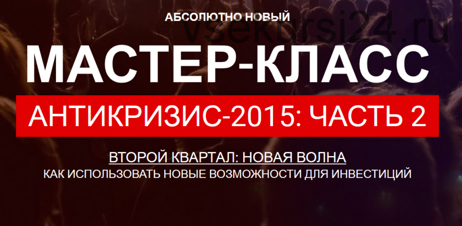 Антикризис-2015 Как использовать новые возможности для инвестиций (Максим Петров)