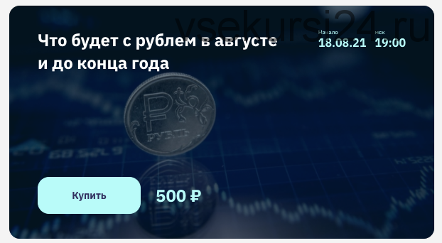 Что будет с рублем в августе и до конца года (Роман Андреев)