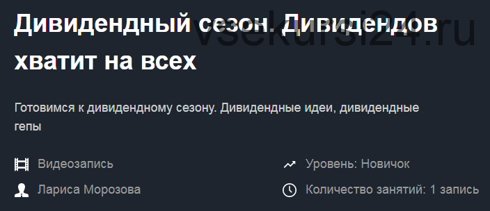 Дивидендный сезон 2018. Дивидендов хватит на всех. 05.04.2018 (Лариса Морозова)