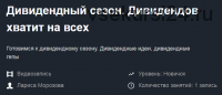 Дивидендный сезон 2018. Дивидендов хватит на всех. 05.04.2018 (Лариса Морозова)