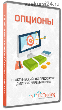 Экспресс-курс по Опционам (Дмитрий Черемушкин)