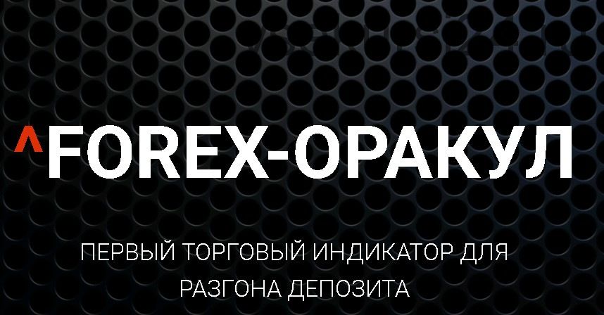 Forex-Оракул. Первый торговый индикатор для разгона депозита