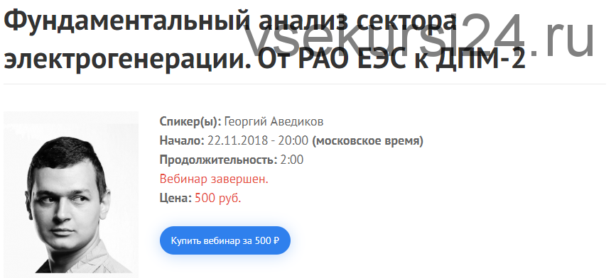 Фундаментальный анализ сектора электрогенерации. От РАО ЕЭС к ДПМ-2. 22.11.18 (Георгий Аведиков)