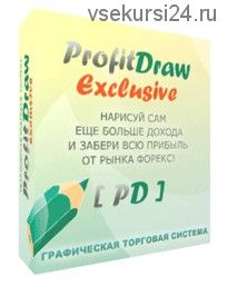 Графическая Торговая система «ProfitDraw Exclusive». Весь комплект робот + система