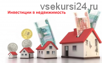 Инвестиции в недвижимость (Олег Биргер)