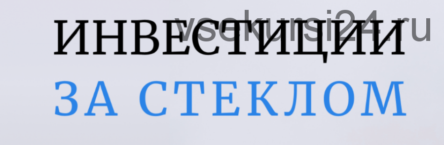 Инвестиции за стеклом. Тариф «С обратной связью» (Ольга Сабитова)