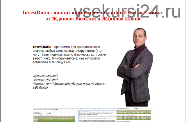 InvestRatio - анализ акций и облигаций в Excel за 5 минут (Василий Жданов)