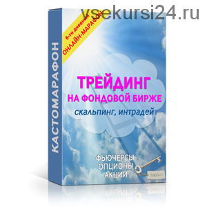 Как делать деньги на фондовом рынке (Андрей Беритц, Александр Резвяков)