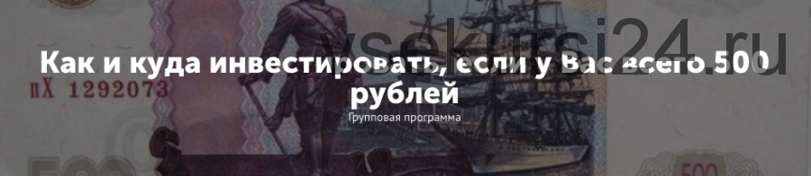 Как и куда инвестировать, если у Вас всего 500 рублей (Максим Колесниченко)