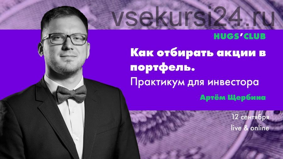 Как отбирать акции в портфель. Практикум для инвестора (Артём Щербина)