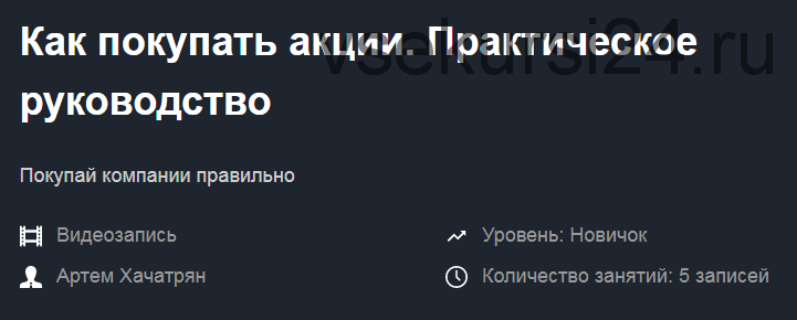 Как покупать акции. Практическое руководство (Артем Хачатрян)