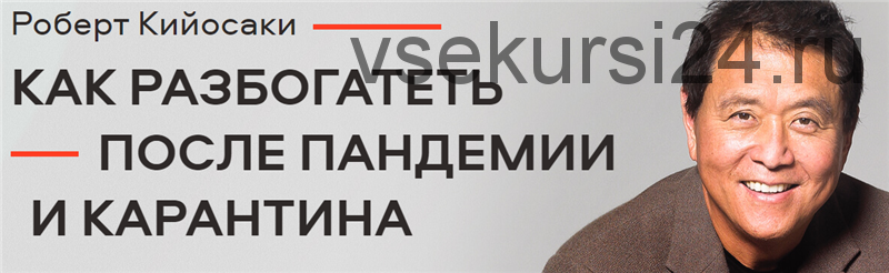 Как разбогатеть после пандемии и карантина. Тариф Богатый папа (Роберт Кийосаки)