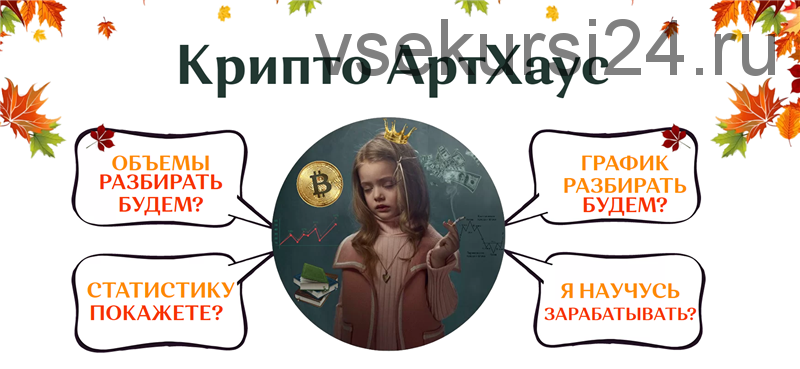 Крипто АртХаус. Пакет Всё сам (Екатерина Костевич)