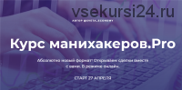 Курс манихакеров.Pro. Тариф Активный. Апрель 2020 (Светлана Шишкина)