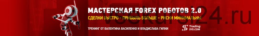 Мастерская Forex роботов 2.0 (Валентин Василенко)