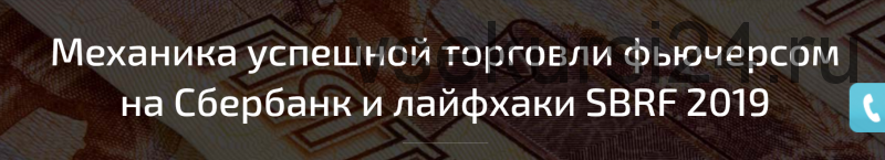 Механика успешной торговли фьючерсом на Сбербанк (Денис Стукалин)