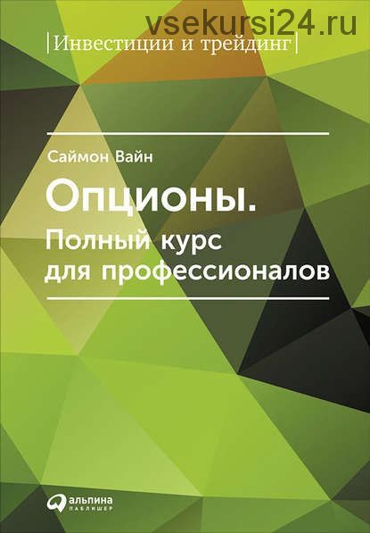 Опционы: Полный курс для профессионалов (Саймон Вайн)