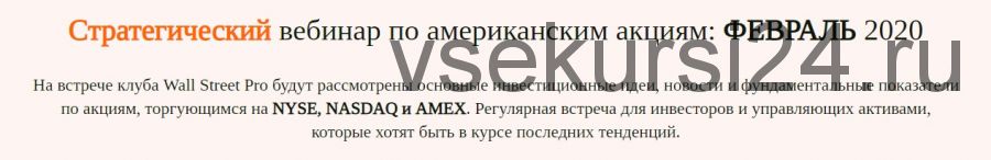 Стратегический вебинар по американским акциям. Февраль 2020 (Дмитрий Черемушкин)