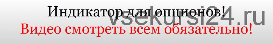 Точный индикатор для Бинарных Опционов! Пришло время делать деньги!