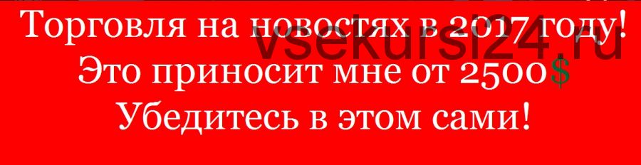 Торговля Forex на новостях с помощью скрипта!