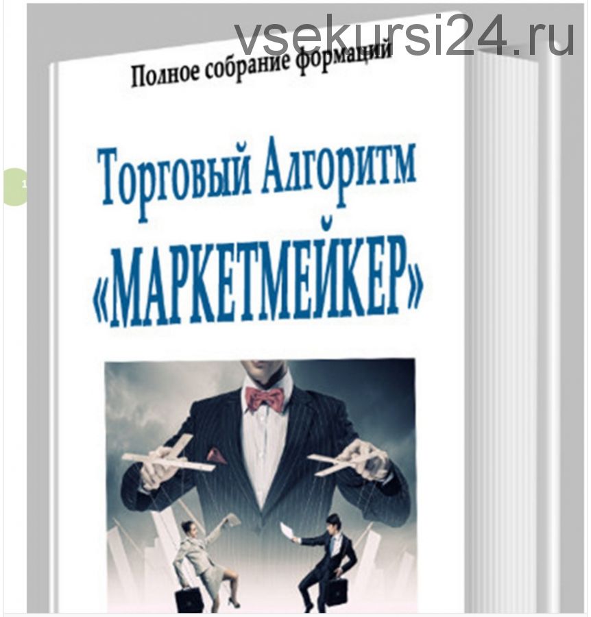 Торговый алгоритм «Маркетмейкер»