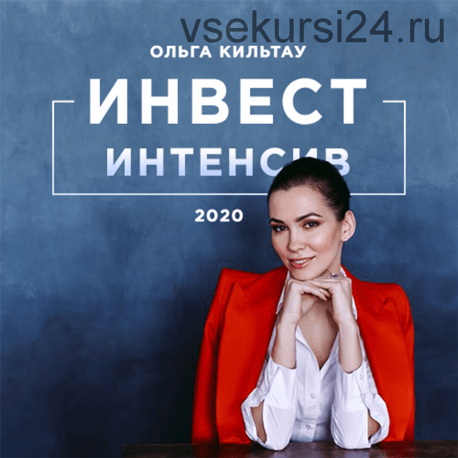 Весенний инвест-интенсив. Март 2020 (Ольга Кильтау)