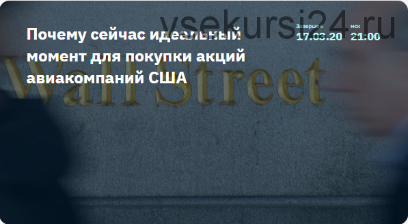 [2Stocks.ru] Почему сейчас идеальный момент для покупки акций авиакомпаний США (Денис Масленников)