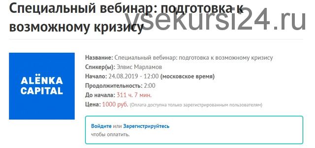 [Alenka Capital] Специальный вебинар: подготовка к возможному кризису (Элвис Марламов)