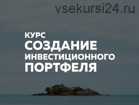 [Финариум] Создание инвестиционного портфеля