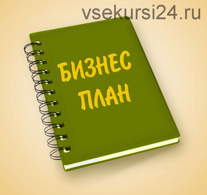 [Germes-v] Методика составления бизнес-плана прибыльной торговой системы