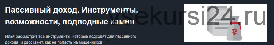 [Красный циркуль]Пассивный доход. Инструменты, возможности, подводные камни (Илья Бутурлин)