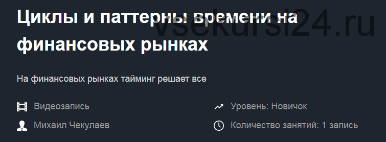 [Красный циркуль] Циклы и паттерны времени на финансовых рынках (Михаил Чекулаев)