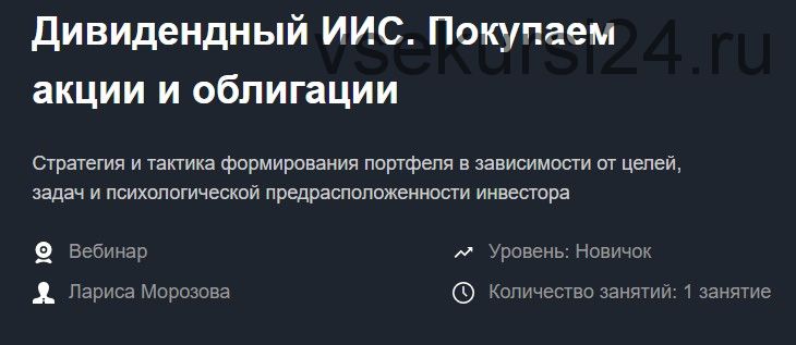 [Красный циркуль] Дивидендный ИИС. Покупаем акции и облигации - ноябрь 2019 (Лариса Морозова)